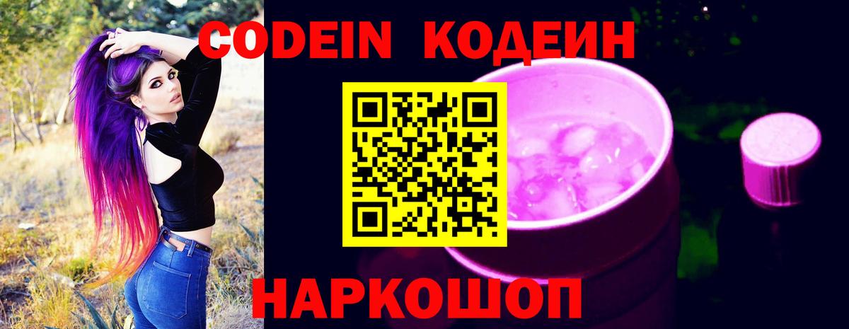 Кодеин Purple Drank Боровичи
