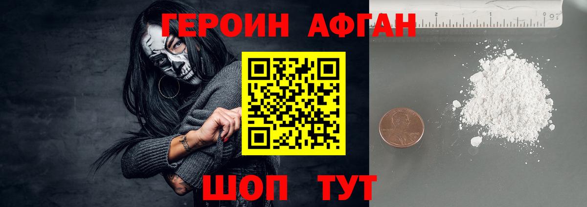 ГЕРОИН Афган Боровичи